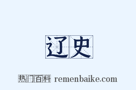 辽史是什么意思的图片